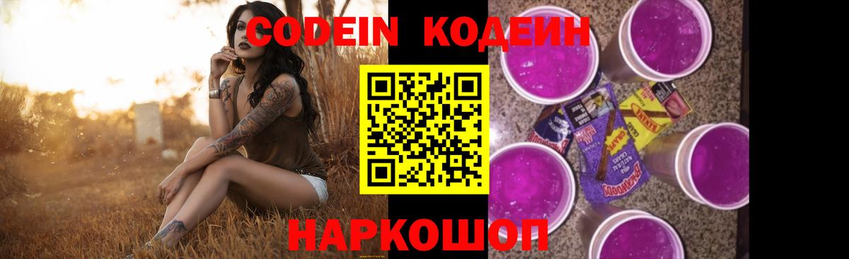 Codein напиток Lean (лин) Сергиев Посад